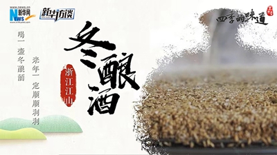 浙江江山冬酿酒