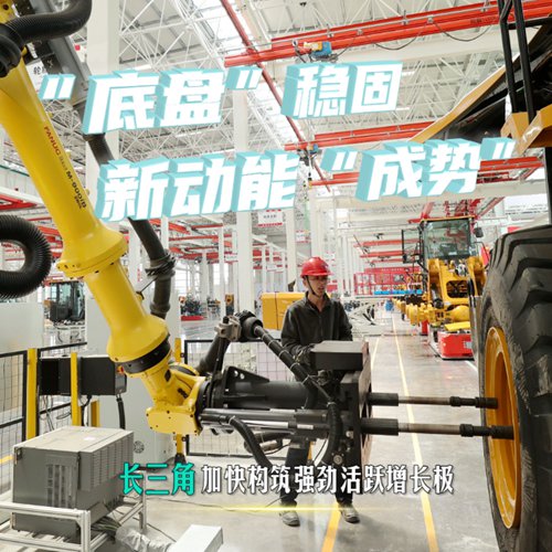 “底盘”稳固 新动能“成势”——长三角加快构筑强劲活跃增长极