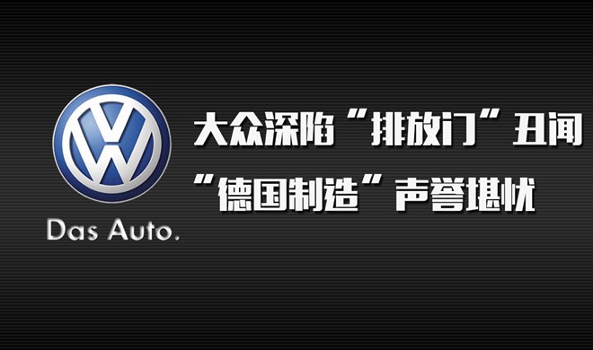 大众深陷“排放门”丑闻