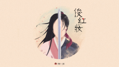《俊红妆》：述巾帼英姿，展女儿柔情。